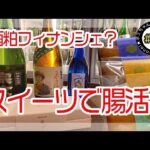 【お取り寄せグルメ】まさかの酒粕スイーツ！？？【食べ比べ】