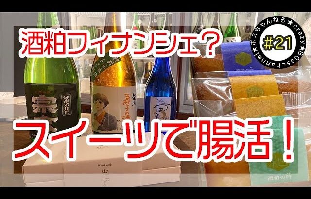 【お取り寄せグルメ】まさかの酒粕スイーツ！？？【食べ比べ】