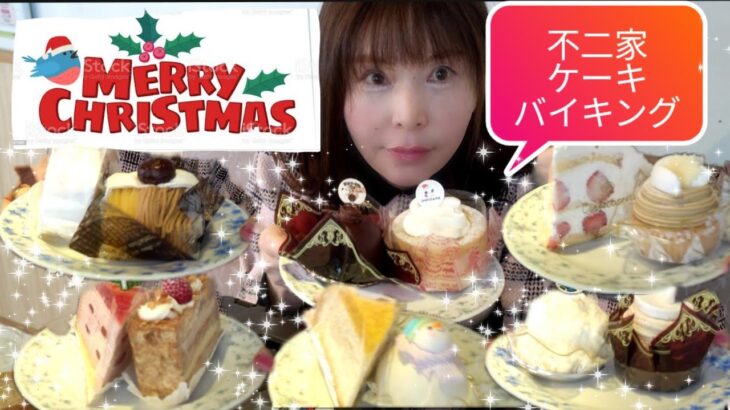 【大食い】🎄クリスマス🎄不二家ケーキバイキング🍰🍰🍰　【kumi🌹】　