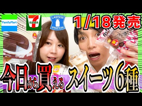 【1/18 新発売】今日から買える最新コンビニスイーツ！