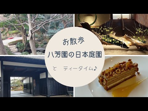 お散歩八芳園　日本庭園と美味しいスイーツの休日☆　#124