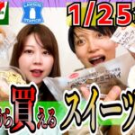 【1/25 新発売】今日から買える最新コンビニスイーツ！