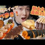 【食べ歩き】新大久保で2022年最新韓国スイーツ＆グルメを食べ尽くガチレビュー！日本初上陸店も多数！