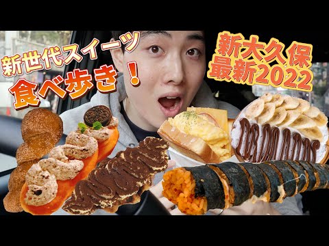 【食べ歩き】新大久保で2022年最新韓国スイーツ＆グルメを食べ尽くガチレビュー！日本初上陸店も多数！