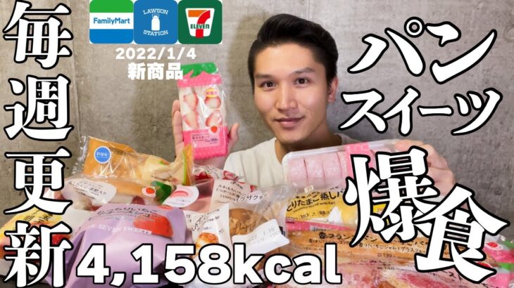 【コンビニ】パン、スイーツ大食い！最新2022年1月11日