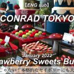 【ホテルビュッフェ】コンラッド東京でいちご🍓いちご🍓いちごスイーツビュッフェ／ケーキ食べ放題／2022年1月／Tokyo Hotel Food