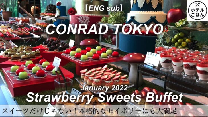 【ホテルビュッフェ】コンラッド東京でいちご🍓いちご🍓いちごスイーツビュッフェ／ケーキ食べ放題／2022年1月／Tokyo Hotel Food