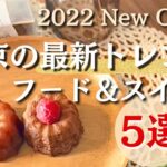 2022年【東京の最新トレンドフード＆スイーツ5選】知っていたら自慢できる ！行列のできる店／New Open／TV・雑誌で紹介されたお店特集 | お土産・プレゼントにもオススメ | iPhone13