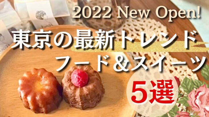 2022年【東京の最新トレンドフード＆スイーツ5選】知っていたら自慢できる ！行列のできる店／New Open／TV・雑誌で紹介されたお店特集 | お土産・プレゼントにもオススメ | iPhone13