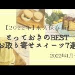 【2022年永久保存版】とっておきのBESTお取り寄せスイーツ7選