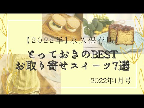 【2022年永久保存版】とっておきのBESTお取り寄せスイーツ7選