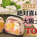 【2022年最新！絶対に喜ばれる大阪土産Top5】お土産ランキング | お取り寄せ可能 | 大阪限定レアスイーツ | 見た目もオシャレ | センスの良いお土産 | 限定品