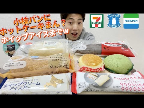 【3社コンビニガチレビュー】今週最新菓子パン＆アイス食べ比べ！小枝にホットケーキまんにホイップアイスw訳分からんw【モッパン】