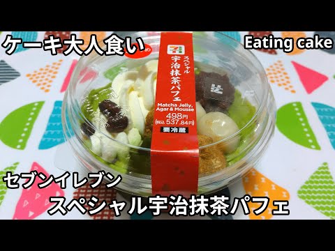 【コンビニスイーツ】スペシャル宇治抹茶パフェ《セブンイレブン》【咀嚼音/ASMR】