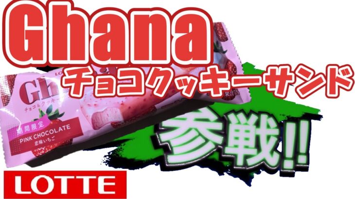 【スイーツ】期間限定の美味しいアイス！！Ghana チョコ&クッキーサンド恋味いちごのレビュー