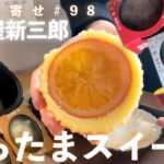 【白玉屋新三郎】昨年大（マイ）ブームを巻き起こした白玉スイーツに待望の新作🍠温かいスイーツにほっこりしながら永遠に話してます【お取り寄せレポートNo.98】