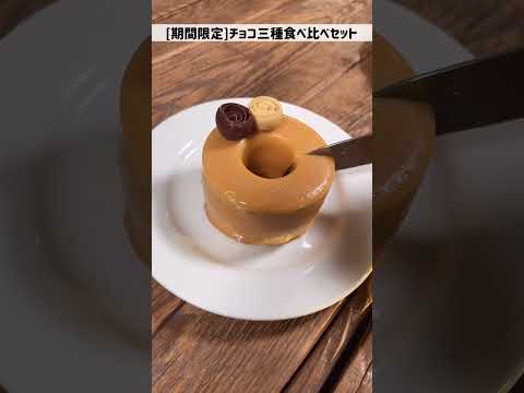 [期間限定]チョコ三種食べ比べセット