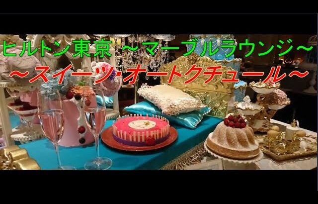 ケーキバイキング ヒルトン東京 ～マーブルラウンジ～ マリー・アントワネット ～スイーツ・オートクチュール～