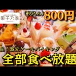 【大食い】激安！ケーキバイキング！これ全部食べ放題です❗️何個食べた⁇