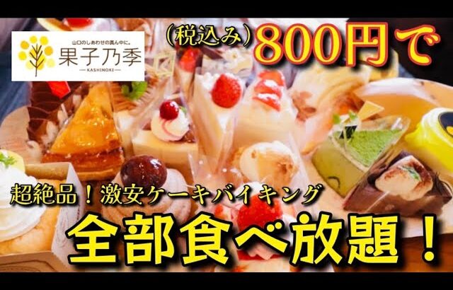 【大食い】激安！ケーキバイキング！これ全部食べ放題です❗️何個食べた⁇