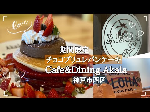 【神戸市西区】ハワイアンカフェの期間限定パンケーキ/ドッグカフェ/いちごスイーツ♬