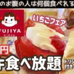 【食べ放題】不二家ケーキバイキング愛知県東海店の苺フェア行ってきました東京/千葉/神奈川/埼玉/群馬/静岡/大阪/兵庫