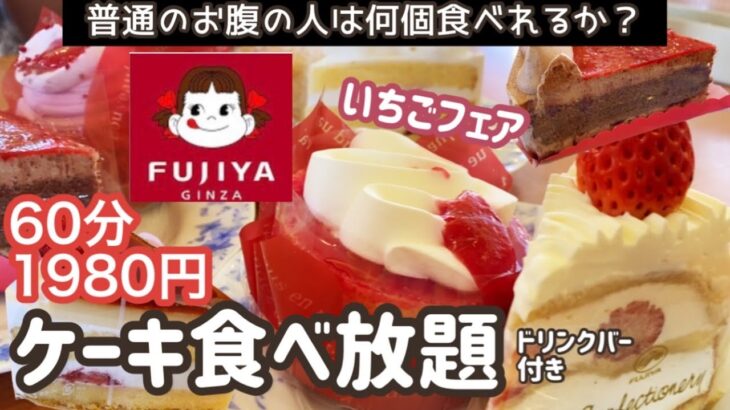 【食べ放題】不二家ケーキバイキング愛知県東海店の苺フェア行ってきました東京/千葉/神奈川/埼玉/群馬/静岡/大阪/兵庫