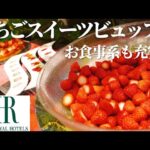 【リーガロイヤルホテル大阪】 いちごスイーツビュッフェ│いちご食べ放題│ストロベリースイーツビュッフェ│スイーツビュッフェ │ケーキ食べ放題│ピザ食べ放題│ホテルビュッフェ│関西グルメ│大阪グルメ情報