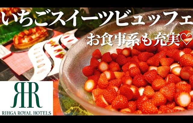 【リーガロイヤルホテル大阪】 いちごスイーツビュッフェ│いちご食べ放題│ストロベリースイーツビュッフェ│スイーツビュッフェ │ケーキ食べ放題│ピザ食べ放題│ホテルビュッフェ│関西グルメ│大阪グルメ情報