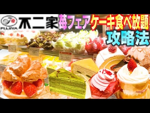 【食べ放題】不二家でケーキバイキング食べ放題！苺フェアやってたので初めての人向けに攻略法作ってみた【スイーツ】【爆食い】