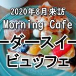 【スイーツビュッフェ】グッドモーニングカフェにも行ってました【品川】