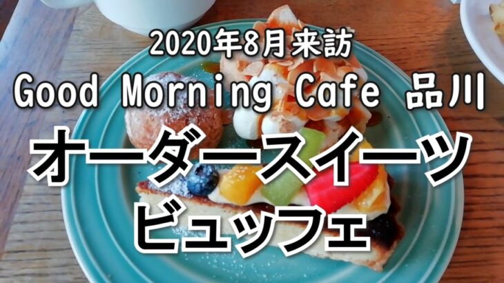 【スイーツビュッフェ】グッドモーニングカフェにも行ってました【品川】