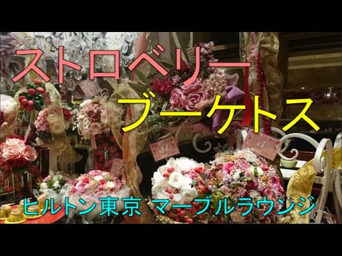 ケーキバイキング ヒルトン東京 ～マーブルラウンジ～ ストロベリー・ブーケトスへ行ってきました！