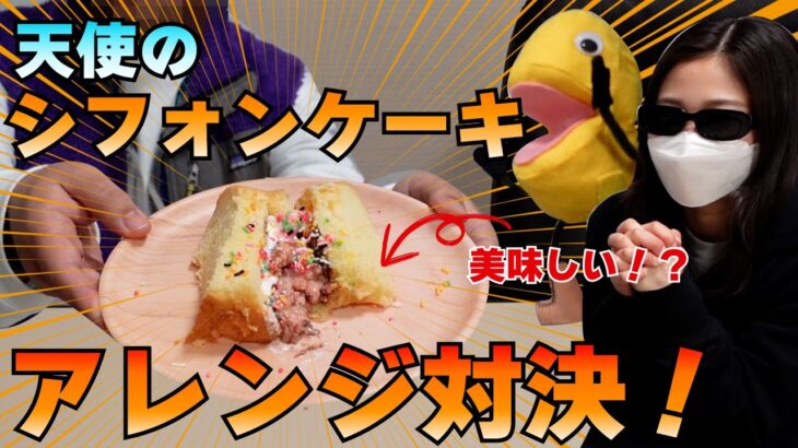 【簡単アレンジ】～絶品スイーツ『天使のシフォンケーキ』はそのままが最高に美味しい～行け！ウイル企画販促部03