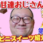 デブハゲおっさんが気になるコンビニスイーツをゆる～く紹介！【第12弾】