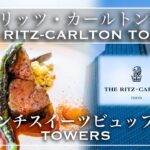 【ホテルビュッフェ】超高級スイーツが食べ放題！食べ放題！ザ・リッツカールトン・東京　タワーズ　2021年12月 | 東京ビュッフェラボ