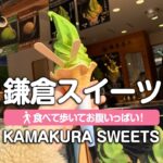 【2022 最新鎌倉スイーツ】鎌倉の最新スイーツを食べ歩き！| latest sweets trend in Kamakura #kamakura #kamakurasweets #鎌倉食べ歩き