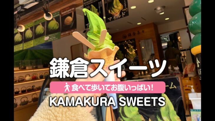 【2022 最新鎌倉スイーツ】鎌倉の最新スイーツを食べ歩き！| latest sweets trend in Kamakura #kamakura #kamakurasweets #鎌倉食べ歩き