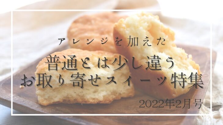 アレンジを加えた！普通とは少し違うお取り寄せスイーツ特集【2022年2月号】