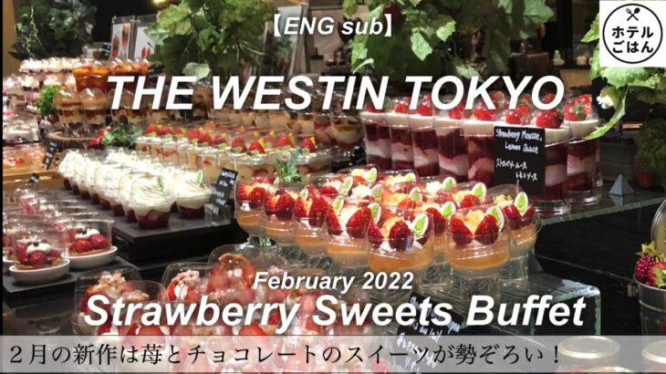 【ホテルビュッフェ】ウェスティン東京でいちご🍓いちご🍓いちごスイーツビュッフェ／ケーキ食べ放題／2022年2月／Tokyo Hotel Food