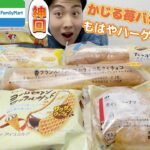 【3社コンビニガチレビュー】神回！今週最新菓子パン＆アイス食べ比べ！ハーゲンダッツに激似アイス登場！【モッパン】