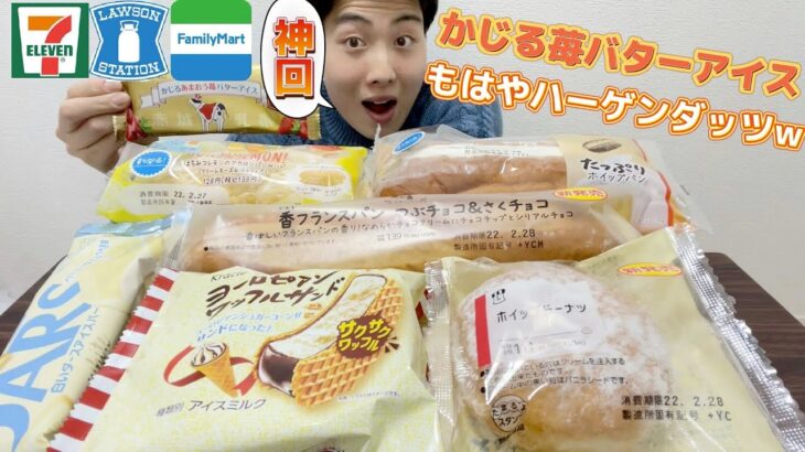 【3社コンビニガチレビュー】神回！今週最新菓子パン＆アイス食べ比べ！ハーゲンダッツに激似アイス登場！【モッパン】