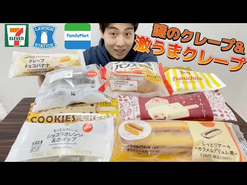 【3社コンビニガチレビュー】今週最新菓子スイーツ＆パン＆アイス食べ比べ！【モッパン】