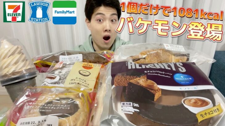 【3社コンビニガチレビュー】今週最新菓子パン＆アイス食べ比べ！1個で1000kcal超えの化物スイーツ見つけてもうたw【モッパン】