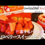 【スイスホテル南海大阪】 ストロベリースイーツビュッフェ│いちご食べ放題│ストロベリービュッフェ│ホテルビュッフェ │ケーキ食べ放題│食べ放題│チョコレート食べ放題│タボラ36│関西グルメ│大阪グルメ