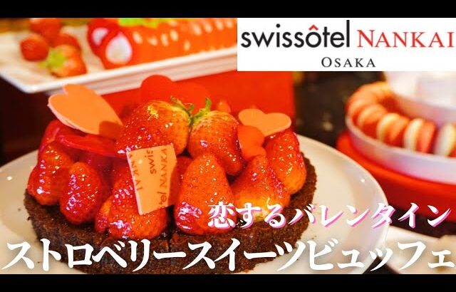 【スイスホテル南海大阪】 ストロベリースイーツビュッフェ│いちご食べ放題│ストロベリービュッフェ│ホテルビュッフェ │ケーキ食べ放題│食べ放題│チョコレート食べ放題│タボラ36│関西グルメ│大阪グルメ