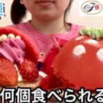 【爆食】第6弾！不二家のケーキバイキングで何個食べられる？