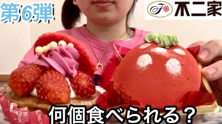 【爆食】第6弾！不二家のケーキバイキングで何個食べられる？