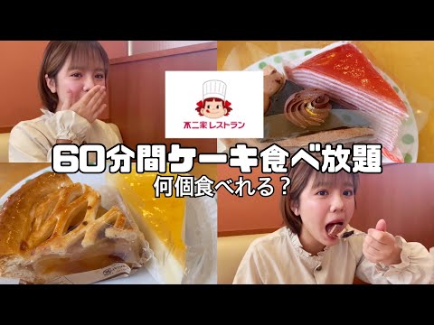 【大食い】不二家のケーキバイキングで60分間食べまくってきました🍰‼️【もっぱん】