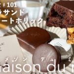 【maison du miel】名古屋おしゃれカフェより美味しすぎるショコラスイーツ🍫をお取り寄せ！とても大興奮で早口&テンション高めですが引かないでください…【お取り寄せレポートNo.101】